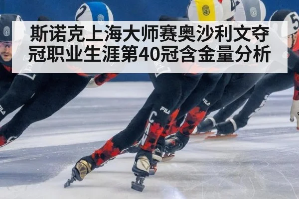 斯诺克上海大师赛奥沙利文夺冠职业生涯第40冠含金量分析