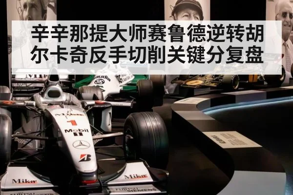 辛辛那提大师赛鲁德逆转胡尔卡奇反手切削关键分复盘
