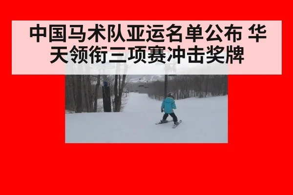 中国马术队亚运名单公布 华天领衔三项赛冲击奖牌