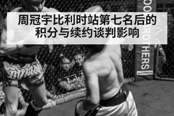 周冠宇比利时站第七名后的积分与续约谈判影响