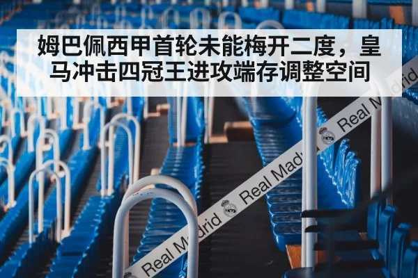 姆巴佩西甲首轮未能梅开二度,皇马冲击四冠王进攻端存调整空间