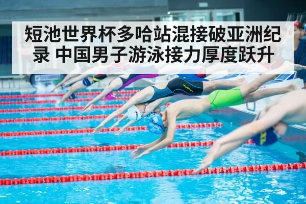 短池世界杯多哈站混接破亚洲纪录 中国男子游泳接力厚度跃升